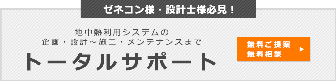 ゼネコン様・設計士様必見！地中熱利用システムの企画・設計～施工・メンテナンスまで トータルサポート 無料ご提案無料相談