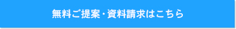 無料ご提案・資料請求はこちら