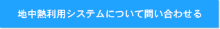 地中熱利用システムについて問い合わせる