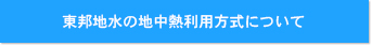 東邦地水の地中熱利用方式について