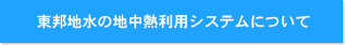 東邦地水の地中熱利用システムについて