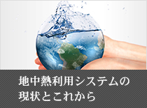 地中熱利用システムの現状とこれから