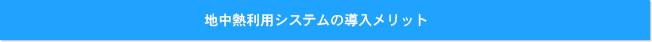 地中熱利用システムの導入メリット