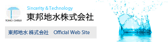 Sincerity & Technology 東邦地水株式会社 東邦地水 株式会社　Official Web Site