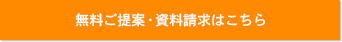 無料ご提案・資料請求はこちら