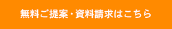 無料ご提案・資料請求はこちら