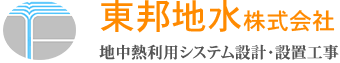 地中熱利用システム設計・設置工事の東邦地水