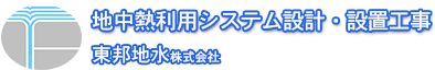 東邦地水株式会社 地中熱利用システム設計・設置工事