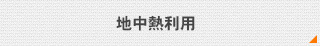 地中熱利用
