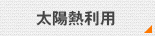 太陽熱利用