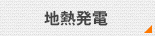 地熱発電
