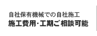 自社保有機械での自社施工 施工費用･工期ご相談可能