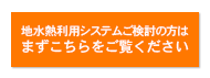 地水熱利用システムご検討の方はまずこちらをご覧ください