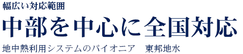 地中熱利用システムのパイオニア　東邦地水