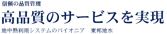 地中熱利用システムのパイオニア　東邦地水