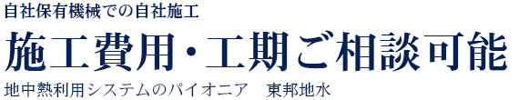 地中熱利用システムのパイオニア　東邦地水