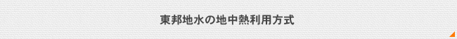 東邦地水の地中熱利用方式