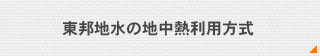 東邦地水の地中熱利用方式