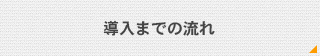 導入までの流れ