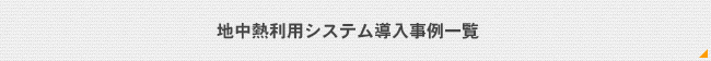 地中熱利用システム導入事例一覧