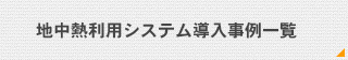 地中熱利用システム導入事例一覧