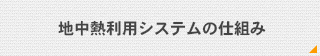 地中熱利用システムの仕組み