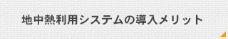 地中熱利用システムの導入メリット