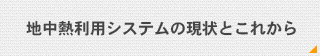 地中熱利用システムの現状とこれから