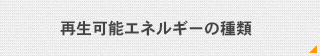 再生可能エネルギーの種類