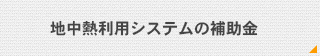地中熱利用システムの補助金