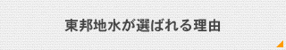 東邦地水が選ばれる理由