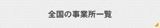 全国の事業所一覧