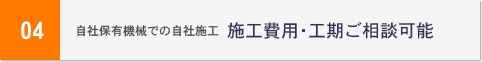 自社保有機械での自社施工 施工費用･工期ご相談可能