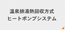 温泉排湯熱回収方式ヒートポンプシステム