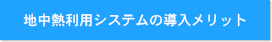地中熱利用システムの導入メリット
